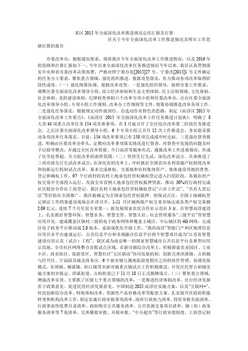 某区全面深化改革推进情况总结汇报及打算