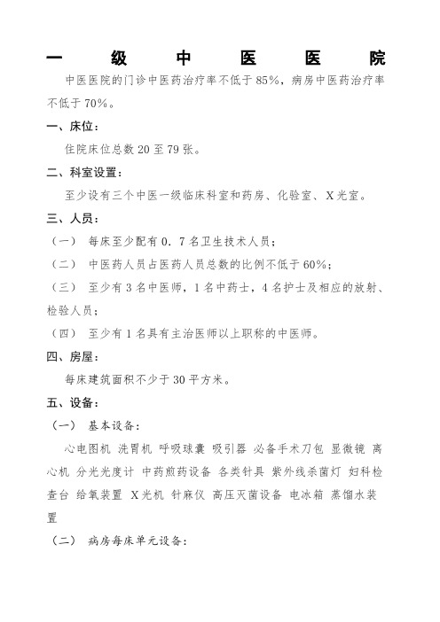 一级医院设置标准 一级中医院标准 一级中西医结合医院标准 一级综合医院标准 一级精神病医院标准