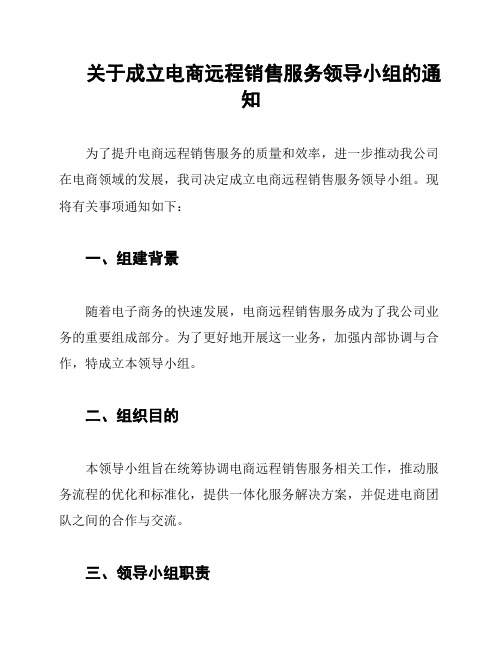 关于成立电商远程销售服务领导小组的通知