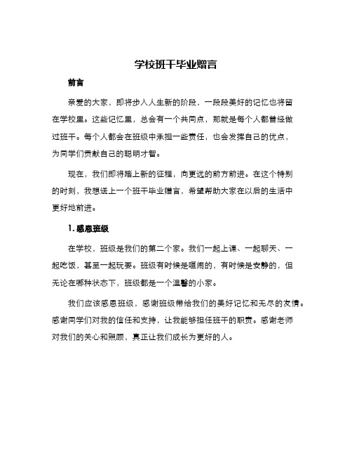 学校班干毕业赠言