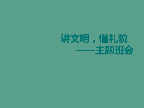 讲文明懂礼貌、养成良好的习惯主题班会ppt课件