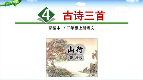 部编版小学语文三年级上册4.《古诗三首—山行》教学课件