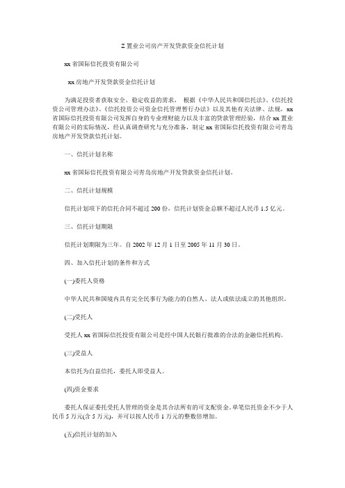 Z置业公司房产开发贷款资金信托计划