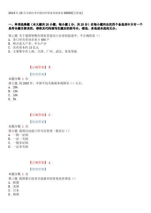 2014年10月全国自考中国对外贸易考前密卷00092(含答案)