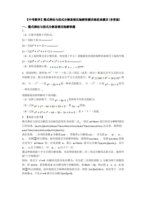 【中考数学】整式乘法与因式分解易错压轴解答题训练经典题目(含答案)