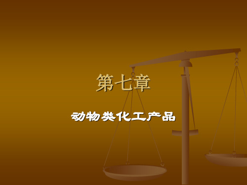 农副产品及其加工：9动物类化工产品资料.