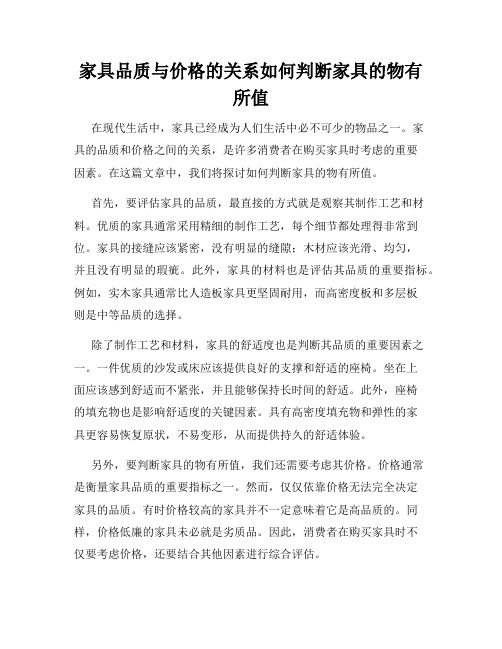 家具品质与价格的关系如何判断家具的物有所值