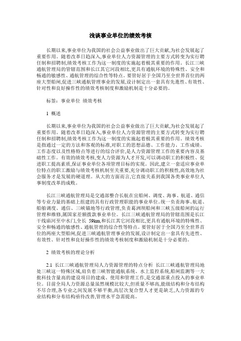 浅谈事业单位的绩效考核