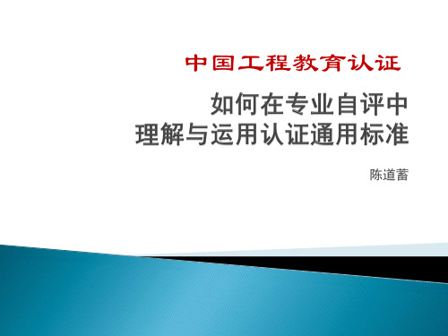 中国工程教育认证标准解读