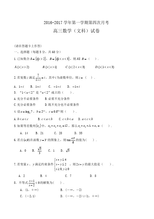 2017届高三上学期第四次月考数学(文)试题Word(无答案)