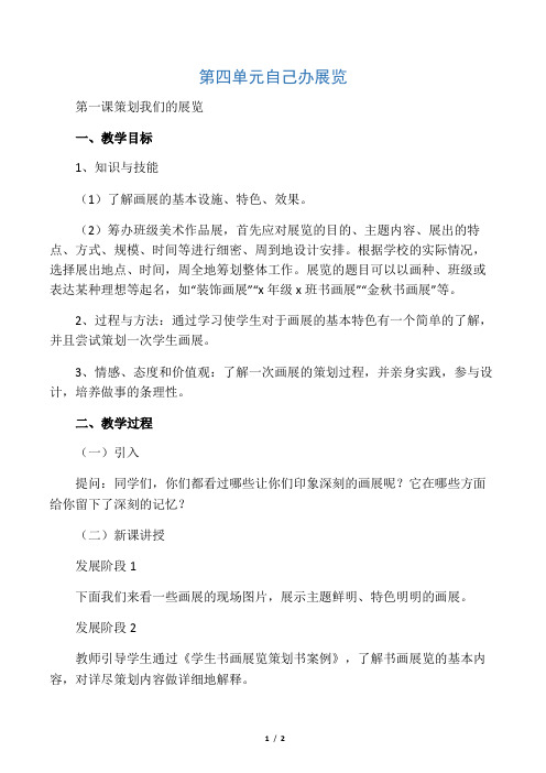 11. 人教版八年级美术上册 第四单元 自己办展览 第一课 策划我们的展览