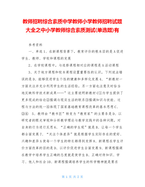 教师招聘综合素质中学教师小学教师招聘试题大全之中小学教师综合素质测试(单选题)有