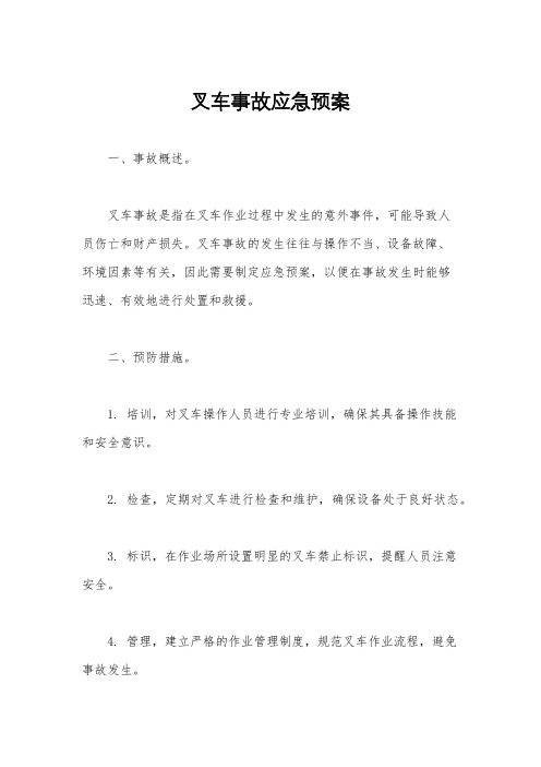 叉车事故应急预案