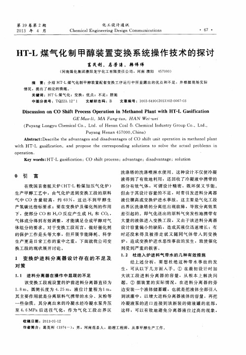 HT—L煤气化制甲醇装置变换系统操作技术的探讨