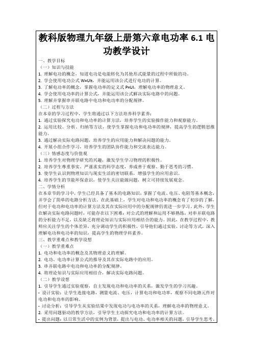 教科版物理九年级上册第六章电功率6.1电功教学设计