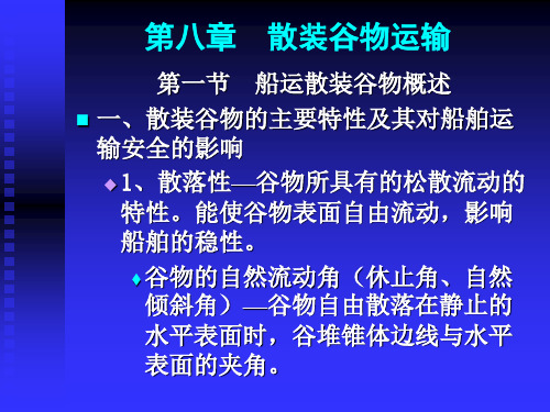 海上货物运输课件——散装谷物运输