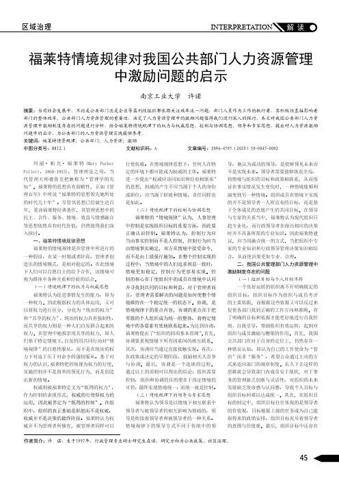 福莱特情境规律对我国公共部门人力资源管理中激励问题的启示