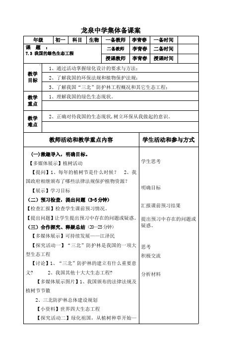 北师大版生物七年级上册3.7.3《我国的绿色生态工程》教案