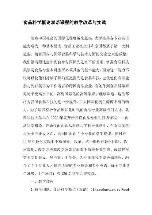 食品科学概论双语课程的教学改革与实践-精品文档