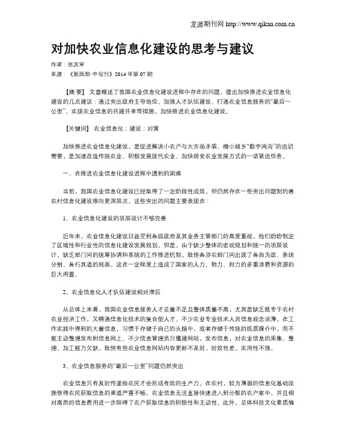 对加快农业信息化建设的思考与建议