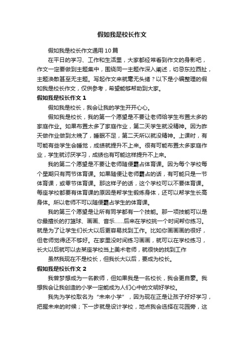 假如我是校长作文通用10篇