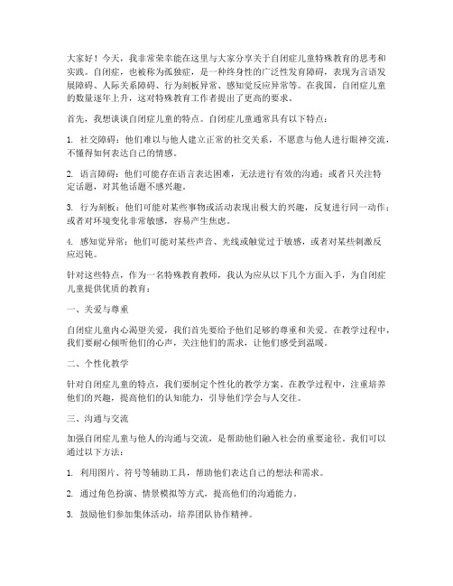 特殊教育教师发言稿自闭症