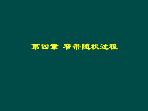 随机信号4.1