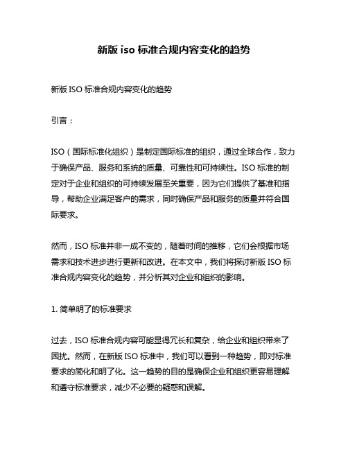 新版iso标准合规内容变化的趋势