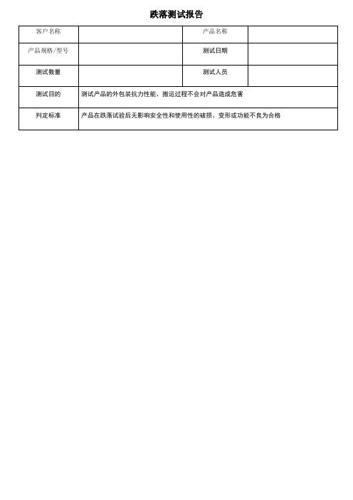 电子产品跌落试验报告