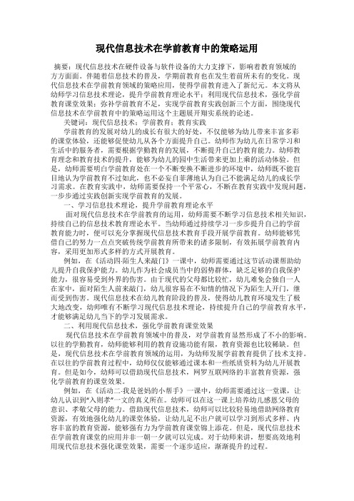 现代信息技术在学前教育中的策略运用