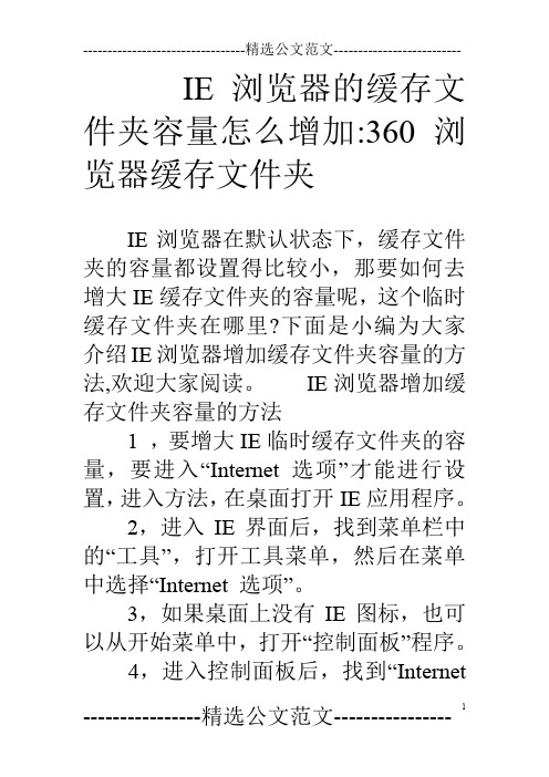 IE浏览器的缓存文件夹容量怎么增加-360浏览器缓存文件夹