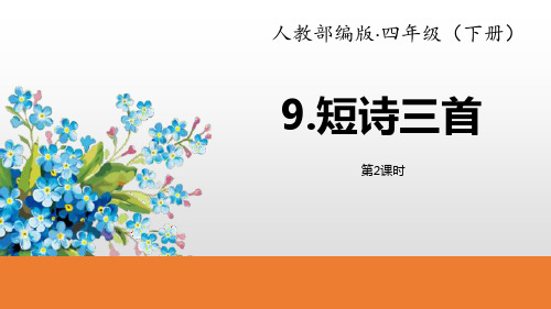 部编版四年级下册语文《短诗三首》PPT(第2课时)