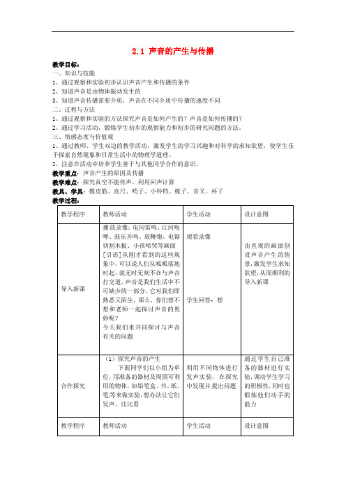 八年级物理上册 第二章 第一节《声音的产生与传播》教案 新人教版 (新版)新人教版