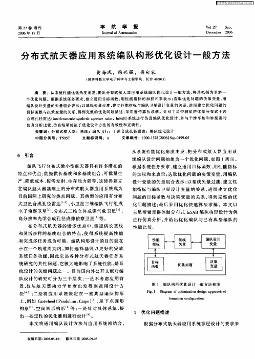 分布式航天器应用系统编队构形优化设计一般方法