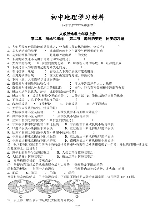 初中人教版七上地理 第二章 陆地和海洋 第二节 海陆的变迁 同步练习题