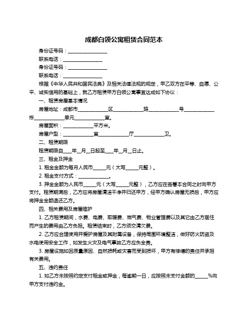 成都白领公寓租赁合同范本