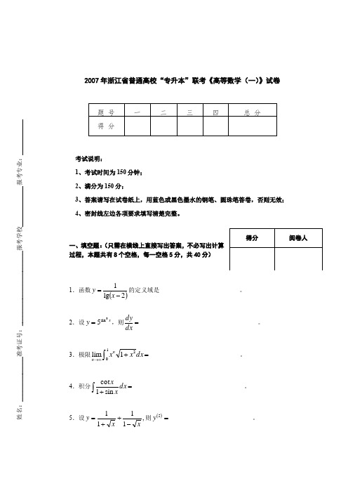 2007年浙江省普通高校“专升本”联考《高等数学(一)》试卷【附答案】