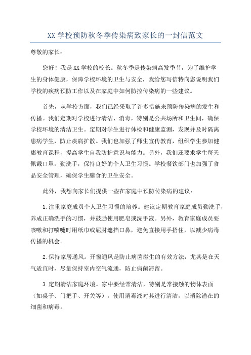 XX学校预防秋冬季传染病致家长的一封信范文