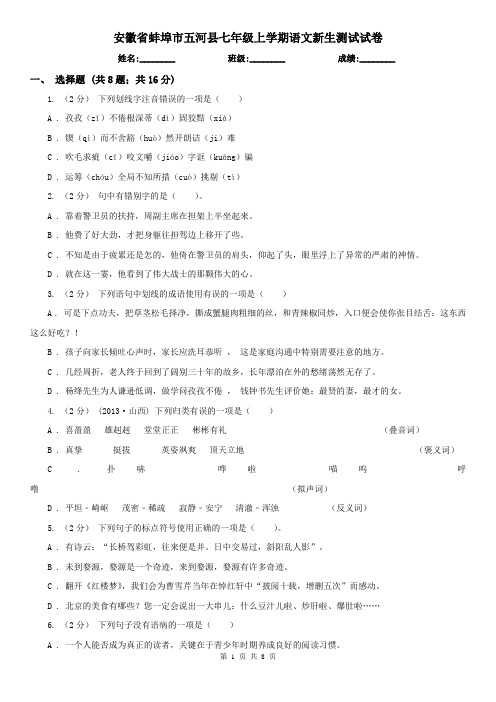 安徽省蚌埠市五河县七年级上学期语文新生测试试卷