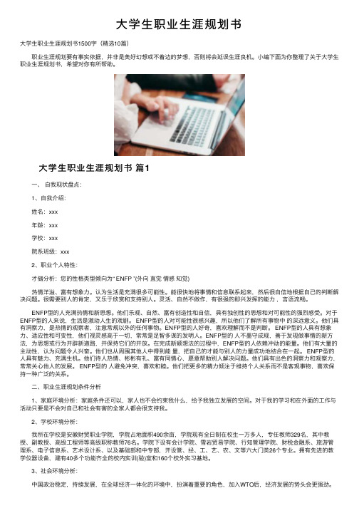 大学生职业生涯规划书