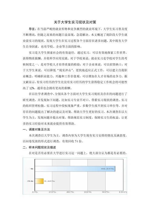 关于大学生实习现状及对策汇总