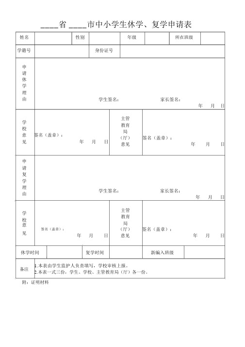 中小学学籍转学、休学、复学申请表.docx