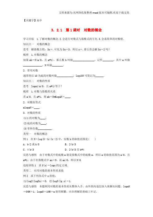 【高中】2020版高中数学第三章基本初等函数321第1课时对数的概念学案新人教B版必修1