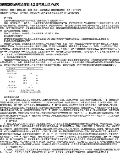 浅埋暗挖地铁隧道穿越地裂缝带施工技术研究_3