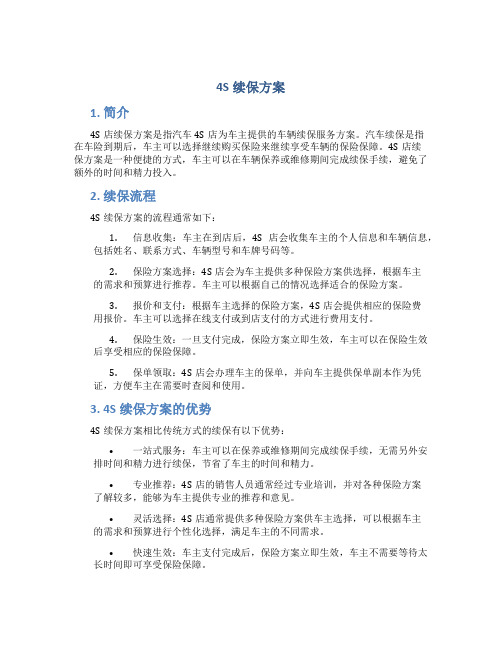 4s续保方案