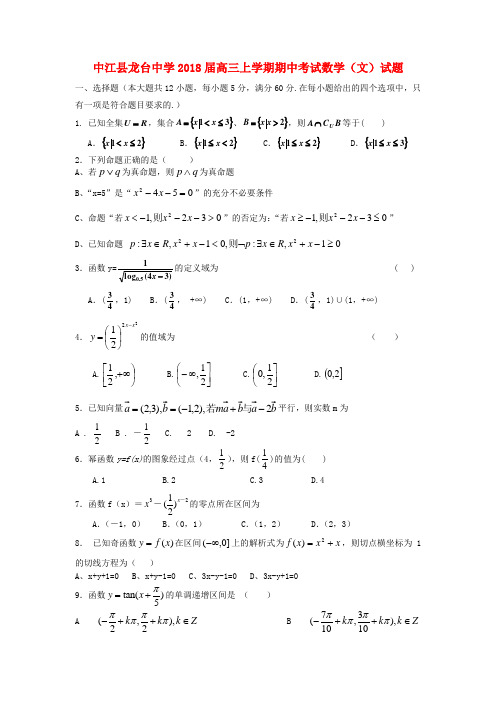 四川省中江县2018届高三数学上学期期中考试试题 文 新