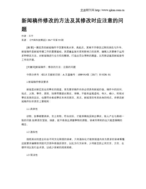 新闻稿件修改的方法及其修改时应注意的问题