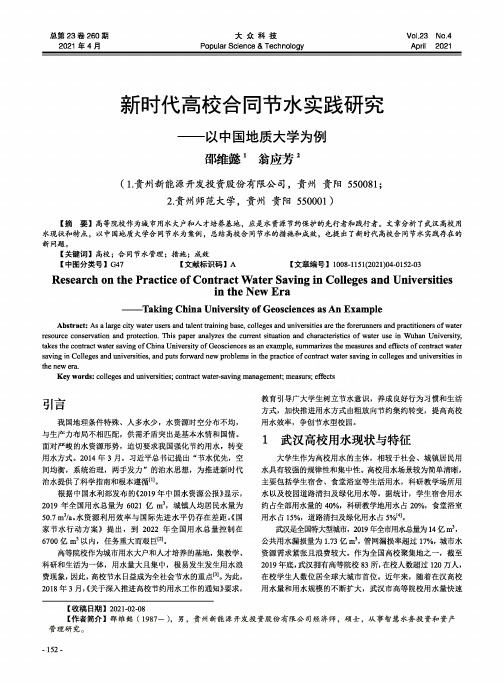 新时代高校合同节水实践研究——以中国地质大学为例