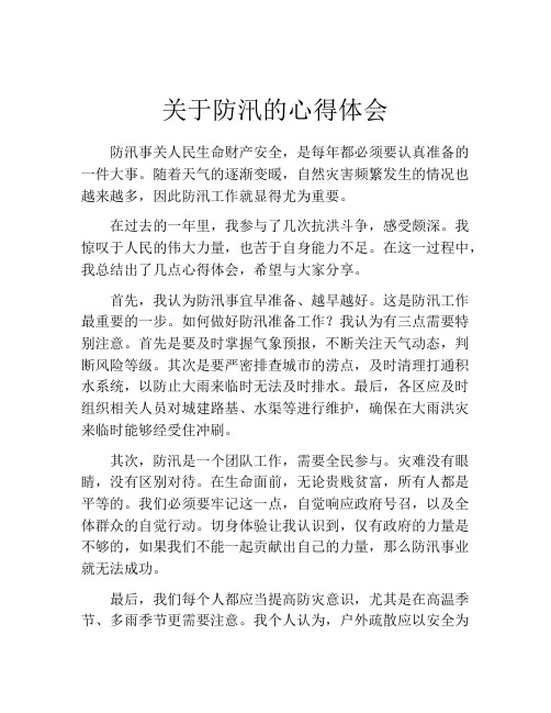 关于防汛的心得体会