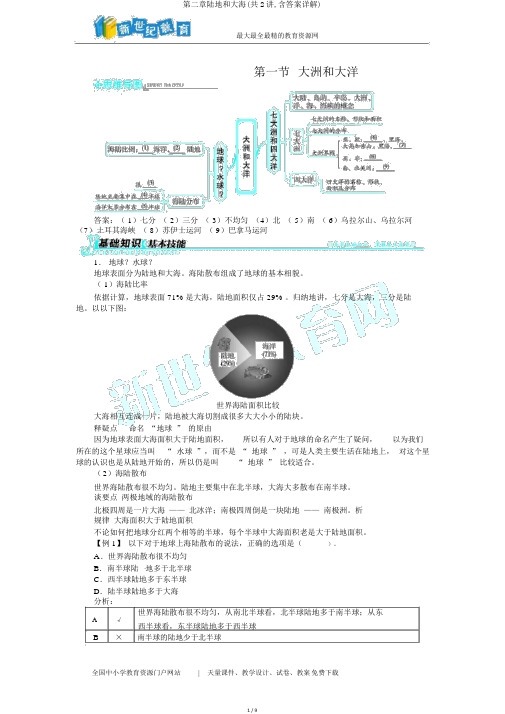 第二章陆地和海洋(共2讲,含答案详解)